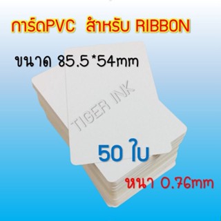 บัตรพลาสติก บัตรขาวเปล่า PVC CARD 50 ใบ หนา0.76 mm. ขนาด 85x54 mm. สำหรับเครื่องพิมพ์ แบบ RIBBON