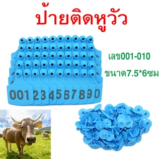 ป้ายเบอร์หูวัว ป้ายเบอร์หูสัตว์ เบอร์หูวัว ขนาด7.5*6ซม ป้ายติดหูวัว ป้ายติดแท็กหูสัตว์ทำสัญลักษณ์ เลข001-010