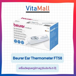 Beurer Ear Thermometer FT 58 เครื่องวัดอุณหภูมิทางหู [รับประกัน 5 ปี]