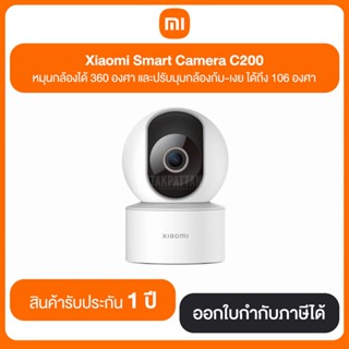 Xiaomi Smart Camera C200 หมุนกล้องได้ 360 องศา และปรับมุมกล้องก้ม-เงย ได้ถึง 106 องศา รับประกันสินค้า 1 ปี