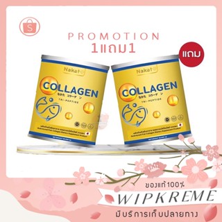 (โค้ดลด25฿)💖นาคาตะ คอลลาเจน {ซื้อ 1 แถม1} NAKATA Collagen Tripeptide 💚 นำเข้าจากญี่ปุ่นของแท้ 100%