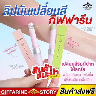 ลิปมัน กิฟฟารีน Lip SIS magic ลิฟมันเปลี่ยนสี กิฟฟารีน มี 2 กลิ่น