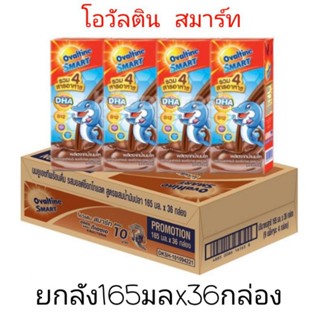 Ovaltine โอวัลติน สมาร์ท ยูเอชที ขนาด 165มล. แพ็ค 36 กล่อง (1ลัง)