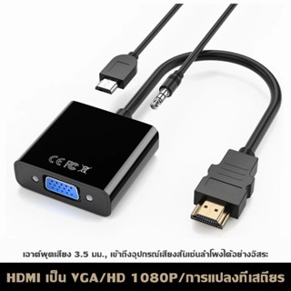 SimpleLife สายแปลง HDMI to VGA Cable พร้อมเสียง สายจาก HDMIออกVGA สาย HDMI Cable Converter Adapter HD1080p Cable D122