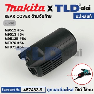 ฝาครอบท้าย (แท้) หินเจียร Makita มากีต้า รุ่น M9513, M9513B, M9512 - Maktec มาคเทค รุ่น MT970, MT971 (457483-9) (อะไห...