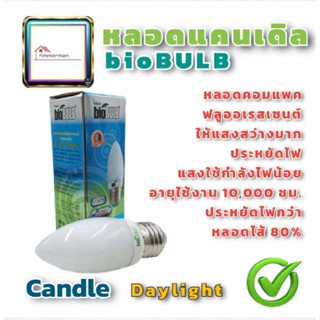 BIOBULB หลอดไฟ หลอดประหยัด รุ่น Candle 7W ขั้ว E27 คอมแพคฟลูออเรสเซนต์ หลอดแคนเดิล หลอดแสงเทียน