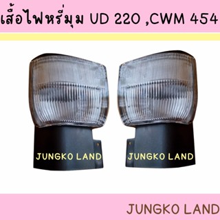 เสื้อไฟหรี่มุม ไฟหรี่กันชน รถบรรทุก NISSAN UD220 CWM454 นิสสัน ไม่รวมขั้ว และหลอดไฟ ยี่ห้อ AA MOTOR