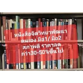 หนังสือจิตวิทยา พัฒนาตนเอง มือ1และมือ2  ลด30-50% ขึ้นไป