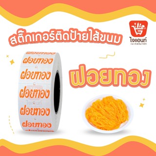 สติ๊กเกอร์ติดป้ายไส้ขนม รสชาติขนม สติกเกอร์ ไส้ขนม สติกเกอร์ขนม ฝอยทอง 1 ม้วน 4796328