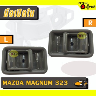 มือเปิดใน For: MAZDA MAGNUM 323,B2200 เทา L/R 📍รหัสสั่งซื้อ : A112GR (📍ราคาข้าง)