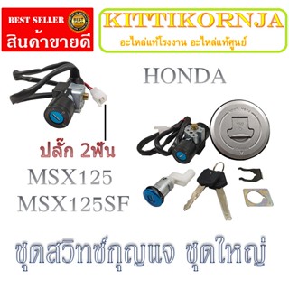 ชุดสวิทซ์กุญแจ Honda Msx Nsr Ls Beat สวิทซ์กุญแจล็อคเบาะ ชุดใหญ่ ใส่ได้หลายรุ่นไม่ต้องแปลงให้เสียเวลา