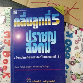 การเมือง สังคม : คลื่นลูกที่ 5 ปราชญสังคม สังคมไทยที่พึงประสงค์ ในศตวรรษที่ 21 วิถีแห่งปัญญา