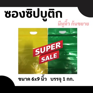 ถุงซิปล็อค (ซิปบูติก) ไซซ์ 6x9 นิ้วมีหูหิ้วก้นขยายได้