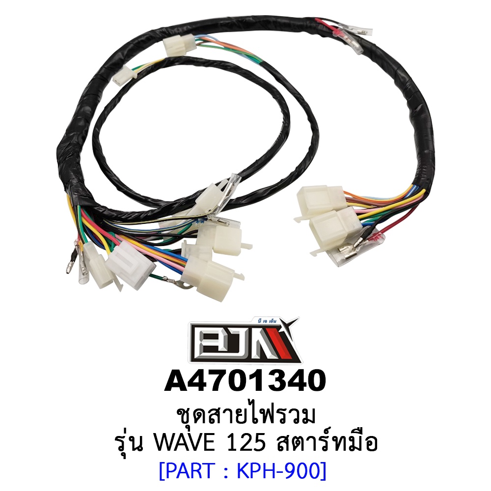 A4701340 ชุดสายไฟรวม - รุ่น WAVE 125 สตาร์ทมือ อะไหล่มอเตอร์ไซค์(BJN อะไหล่มอเตอร์ไซค์)
