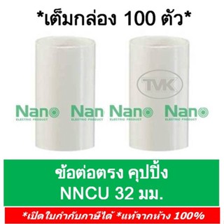 Nano (กล่อง 100 ตัว) ข้อต่อตรง คุปปิ้ง 32มม. นาโน NNCU32