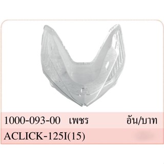 กระจก ไฟหน้า (เพชร) CLICK 125-I ปี 2015-2017 #HMA Brand