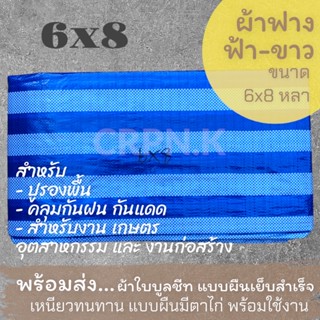 ผ้าฟาง ฟ้า-ขาว ผ้าบลูชีท 6x8 (Blue Sheet)