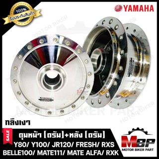 ชุดดุมหน้า(ดั้ม)+ดุมหลัง(ดั้ม) สำหรับ YAMAHA Y80/ Y100/ BELLE100/ FRESH/ SPARK110/ MATE111/ MATE100/ JR120/ ZR120/ MATE