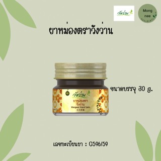 ยาหม่องตราวังว่าน ขนาดบรรจุ 30 g.