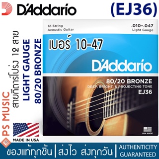 DAddario® สายกีตาร์โปร่ง 12 สาย รุ่น EJ36 ชนิด 80/20 Bronze **Made in U.S.A.**