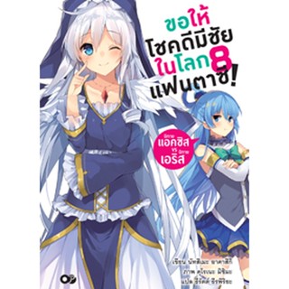 ขอให้โชคดีมีชัย ในโลกแฟนตาซี! เล่ม 8