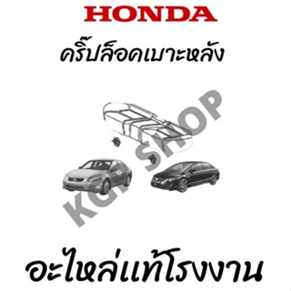 กลิ๊บล็อกเบาะนั่งด้านหลังHonda Civic,Accord ตัวละ 120