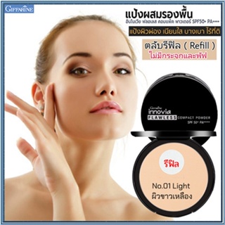 รีฟิล-ตัวจริงเรื่องเนียนใสแป้งกิฟารีนอินโนเวียฟลอเลสSPF50+PA++++ No.01ไลท์(ผิวขาวเหลือง)/1ชิ้น/รหัส13441/บรรจุ11กรัม💦