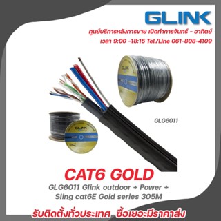 GLINK GLG6011 Outdoor + Power + Sling  cat6E Gold series 305M สายแลนคุณภาพดี GLINK มีสลิงและแจคเก็ต