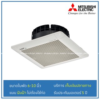 [เหลือ893.- โค้ด12DD915] MITSUBISHI พัดลมดูดอากาศแบบฝังฝ้า EX-15SC6T EX-20SC7T EX-25SC7T