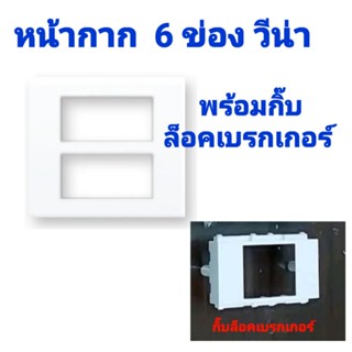 หน้ากาก 6 ช่อง พร้อม กิ๊บล็อค เบรกเกอร์