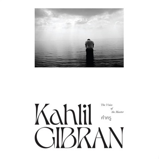 หนังสือ คำครู ผู้แต่ง Kahlil Gibran สนพ.สำนักพิมพ์แสงดาว หนังสือหนังสือสารคดี