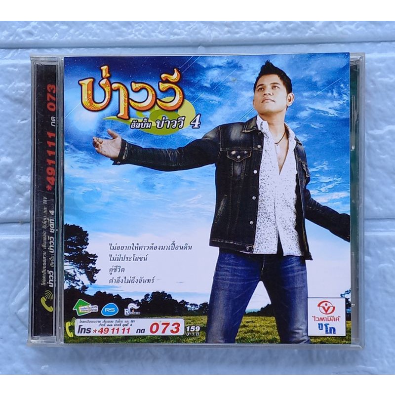 CD_เพลง บ่าววี :  บ่าววี 4  [ไม่อยากให้ดาวต้องมาเปื้อนดิน, ไม่มีประโยชน์, คู่ชีวิต, ตำลึงไม่ถึงจันทร