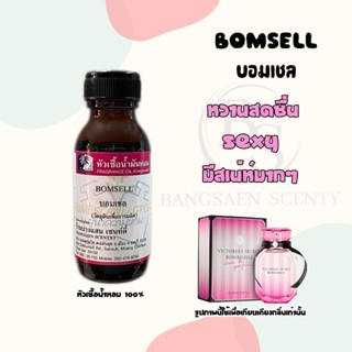 หัวเชื้อน้ำหอมแท้100% กลิ่น BOMSELL บอมเชล ขนาด 30  ML