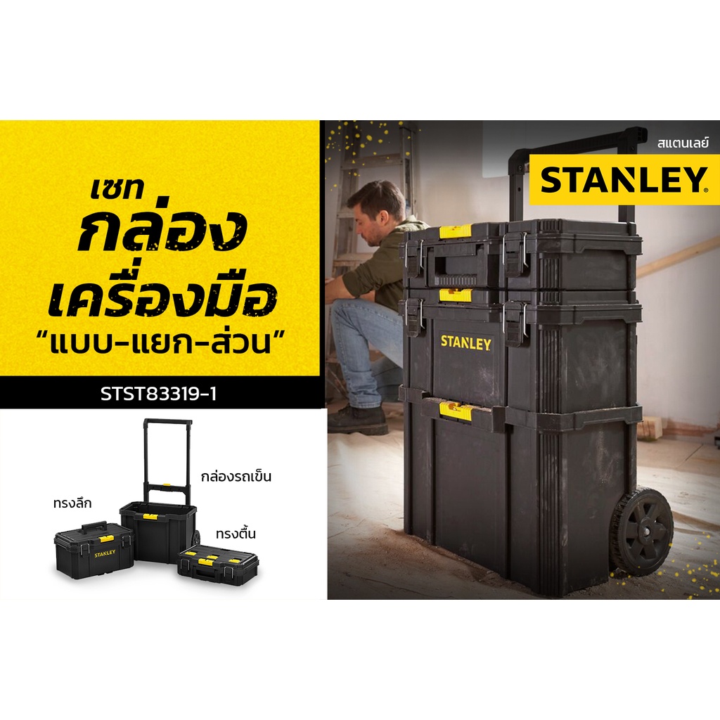 STANLEY ชุดกล่องเครื่องมือ รุ่น STST83319-1 STANLEY (แบบแยกส่วน)