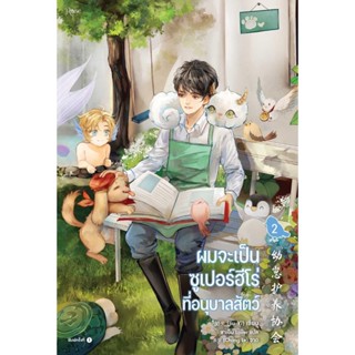 [พร้อมส่ง] หนังสือผมจะเป็นซูเปอร์ฮีโร่ที่อนุบาลสัตว์ เล่ม2#นิยายวัยรุ่น Yaoi,สนพ.Rose,จิ่วยี่ (Jiu Yi)