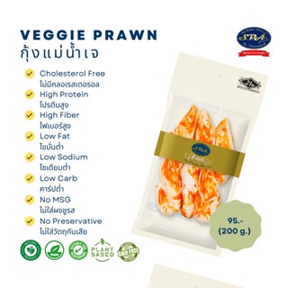 กุ้งแม่น้ำ ( Veggie Prawn) 200 g.