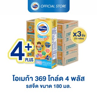 [ขายยกลังx3] โฟร์โมสต์ โอเมก้า 369 โกลด์ 4 พลัส รสจืด 180มล (24กล่อง/ลัง) Foremost Omega 369 Gold 4 Plus Plain 180ml (นมกล่องUHT)