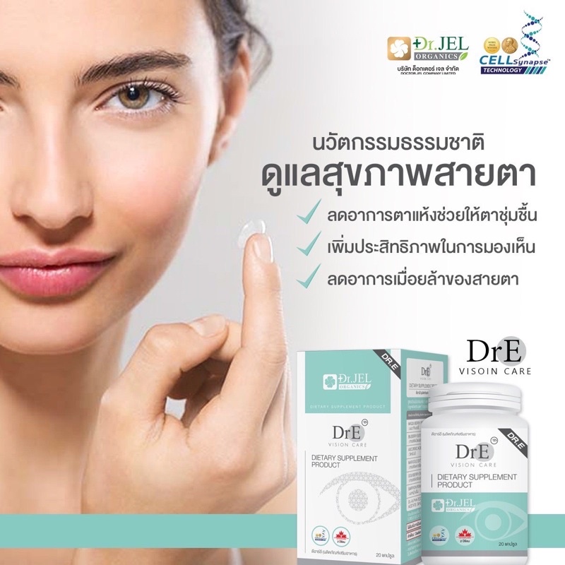 ❤️พร้อมส่ง บำรุงสายตา Dr.E Vision Care 👁️ตาแห้ง ปวดตา เบลอ ใช้สายตาเยอะ DRE แบรนด์ Dr.Jel | Doctor J