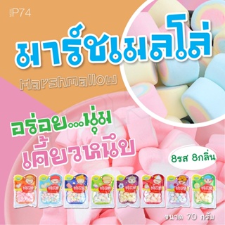 พร้อมส่ง มาร์ชเมลโล่ Marshmallow มาชเมลโล่ นุ่มละมุน มีหลากหลายแบบหลากหลายรสชาติ มาร์ชแมลโลว์ 70G อร่อยม๊ากมากๆ