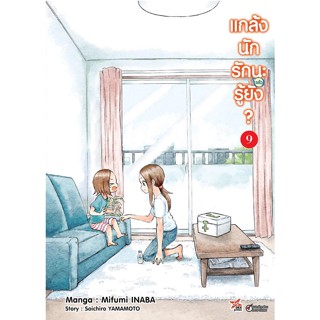 แกล้งนัก รัก(แล้ว)นะรู้ยัง? แยกเล่ม 1-9 หนังสือการ์ตูน มือหนึ่ง มังงะ