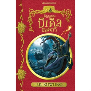 หนังสือ นิทานของบีเดิลยอดกวี (ปก 2017) ปกอ่อน ผู้แต่ง J.K. Rowling สนพ.นานมีบุ๊คส์ หนังสือนิยายแฟนตาซี