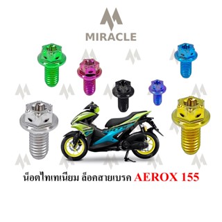 Aerox 155 น็อตยึดสายเบรค