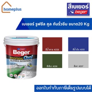 Beger ROOFSEAL Cool กันรั่วซึม สำหรับดาดฟ้า หลังคา ขนาด 20 kg.