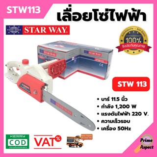 เลื่อยโซ่ไฟฟ้า STARWAY 11.5 นิ้ว 1200W รุ่น STW501 (มาแทน STW113 )