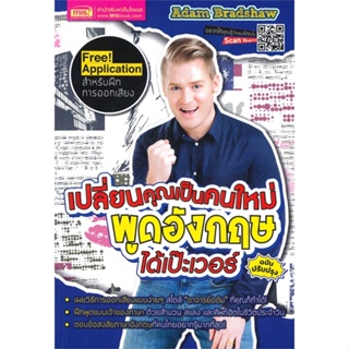 [พร้อมส่ง]หนังสือ เปลี่ยนคุณเป็นคนใหม่ พูดอังกฤษได้เป๊ะ#ภาษาต่างประเทศ,สนพ.เอ็มไอเอส,สนพ.,อดัม แบรดชอว์