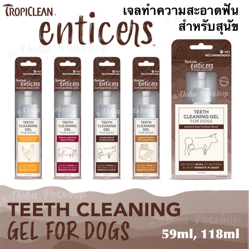 Tropiclean Enticers Teeth Cleaning Gel for Dogs ❤️🐶 ทรอปิครีน เอนไทเซอร์ เจลทำความสะอาดฟันสำหรับสุนัข 59ml, 118ml