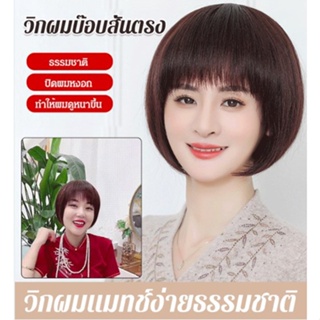 วิกผมสั้นตรงธรรมชาติ สวมใส่ดูอ่อนเยาว์