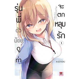 รุ่นพี่ตัวน้อยดูท่าจะตกหลุมรัก เล่มที่ 1 หนังสือการ์ตูน มังงะ มือหนึ่ง เซนชู 16พย65