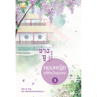 หนังสือ จ่างจู หมอหญิงเปลี่ยนวิญญาณ ล.3 (5เล่มจบ ผู้แต่ง Zi Ting สนพ.แฮปปี้ บานานา หนังสือนิยายจีนแปล