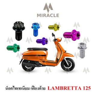 Lambretta V125 น็อตเฟืองท้าย ไทเทเนี่ยม